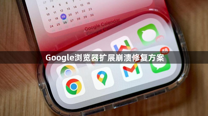Google浏览器扩展崩溃修复方案1