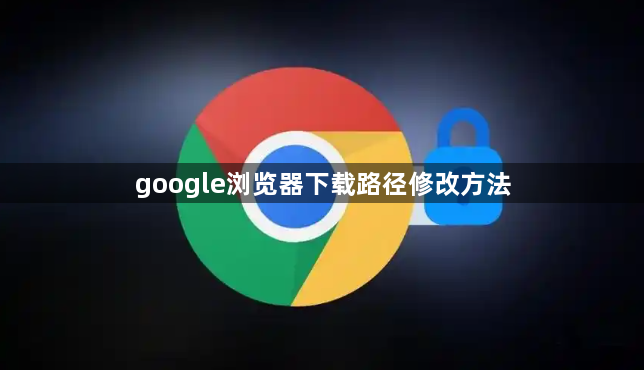 google浏览器下载路径修改方法1