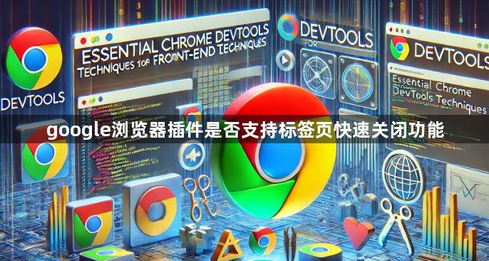google浏览器插件是否支持标签页快速关闭功能1