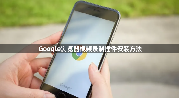 Google浏览器视频录制插件安装方法1