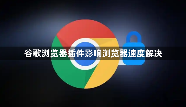 谷歌浏览器插件影响浏览器速度解决1