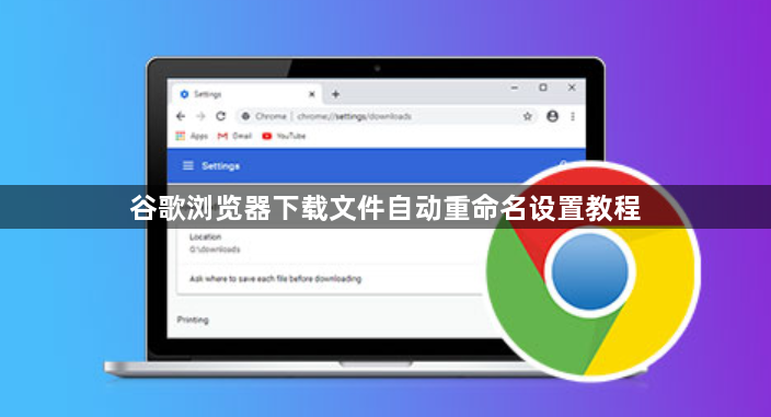 谷歌浏览器下载文件自动重命名设置教程1
