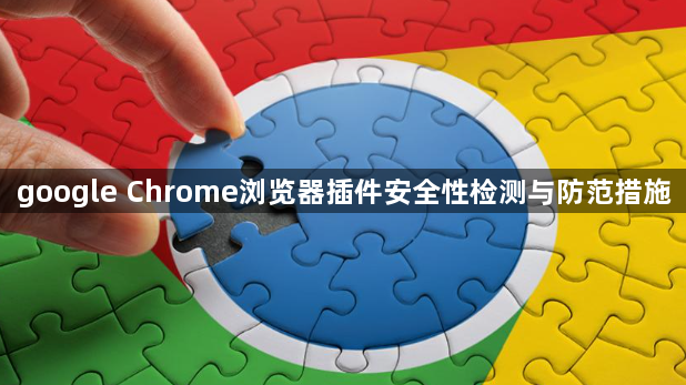 google Chrome浏览器插件安全性检测与防范措施1