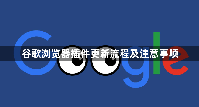 谷歌浏览器插件更新流程及注意事项1