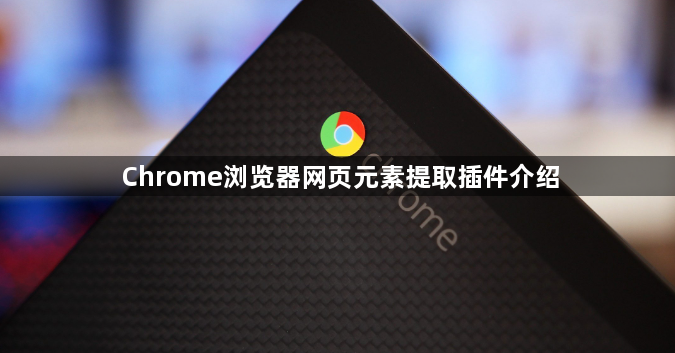 Chrome浏览器网页元素提取插件介绍1