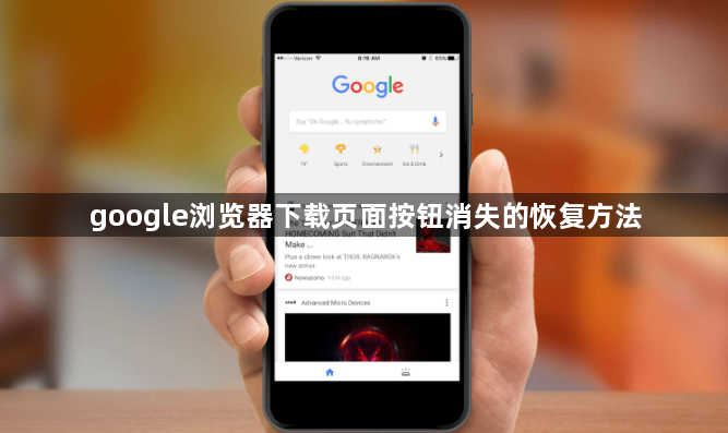 google浏览器下载页面按钮消失的恢复方法1
