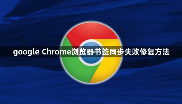 google Chrome浏览器书签同步失败修复方法1