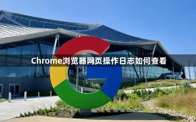 Chrome浏览器网页操作日志如何查看1