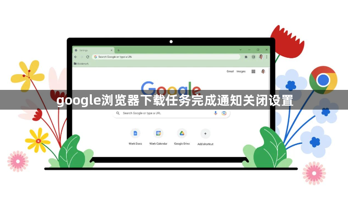 google浏览器下载任务完成通知关闭设置1