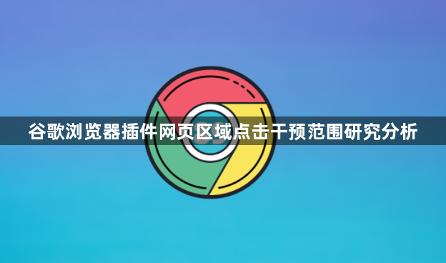 谷歌浏览器插件网页区域点击干预范围研究分析1
