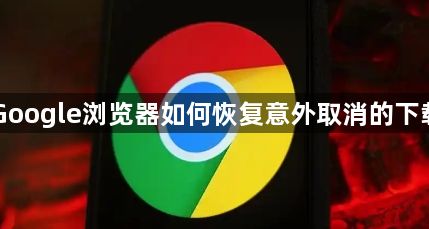 Google浏览器如何恢复意外取消的下载1