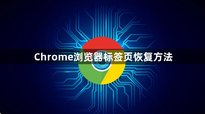 Chrome浏览器标签页恢复方法1
