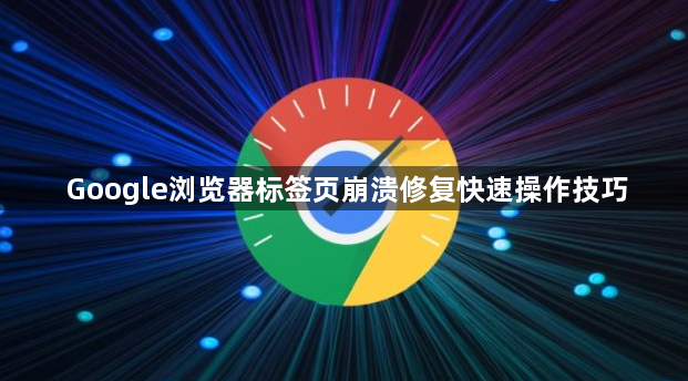 Google浏览器标签页崩溃修复快速操作技巧1