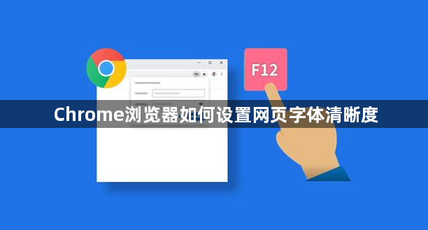 Chrome浏览器如何设置网页字体清晰度1