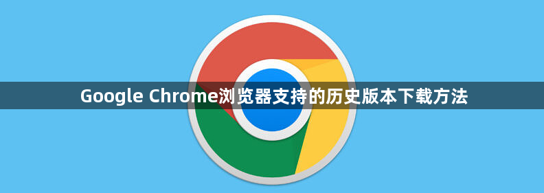Google Chrome浏览器支持的历史版本下载方法1