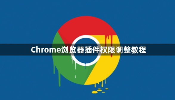 Chrome浏览器插件权限调整教程1