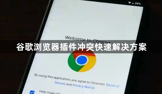 谷歌浏览器插件冲突快速解决方案1