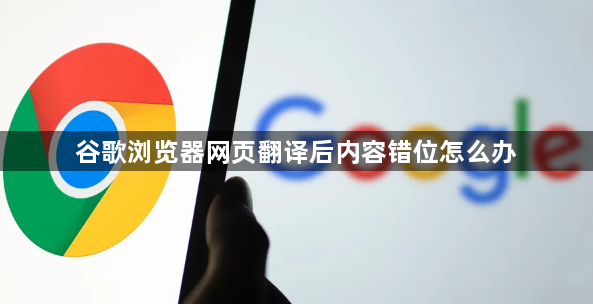 谷歌浏览器网页翻译后内容错位怎么办1