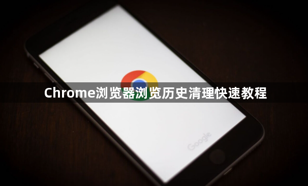 Chrome浏览器浏览历史清理快速教程1
