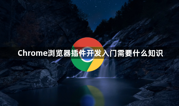 Chrome浏览器插件开发入门需要什么知识1