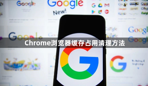 Chrome浏览器缓存占用清理方法1