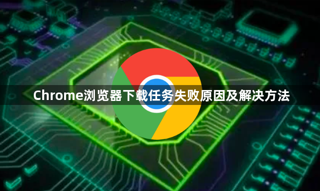 Chrome浏览器下载任务失败原因及解决方法1