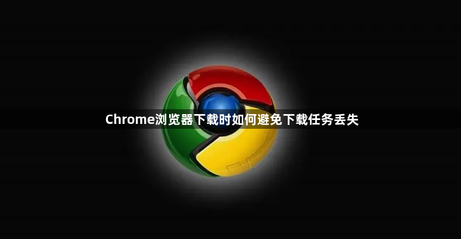 Chrome浏览器下载时如何避免下载任务丢失1