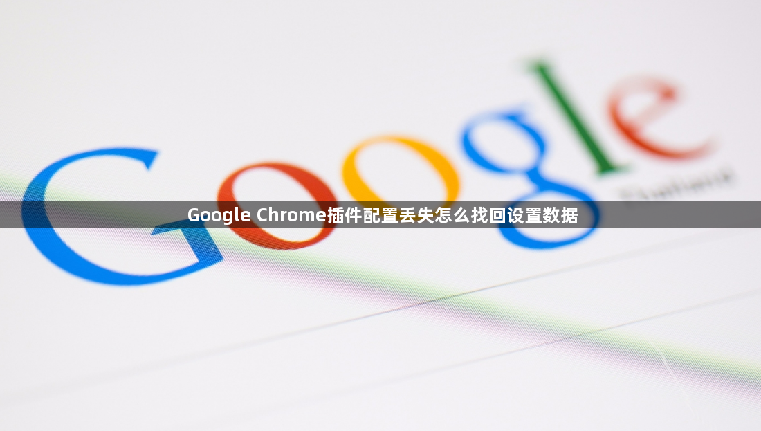 Google Chrome插件配置丢失怎么找回设置数据1