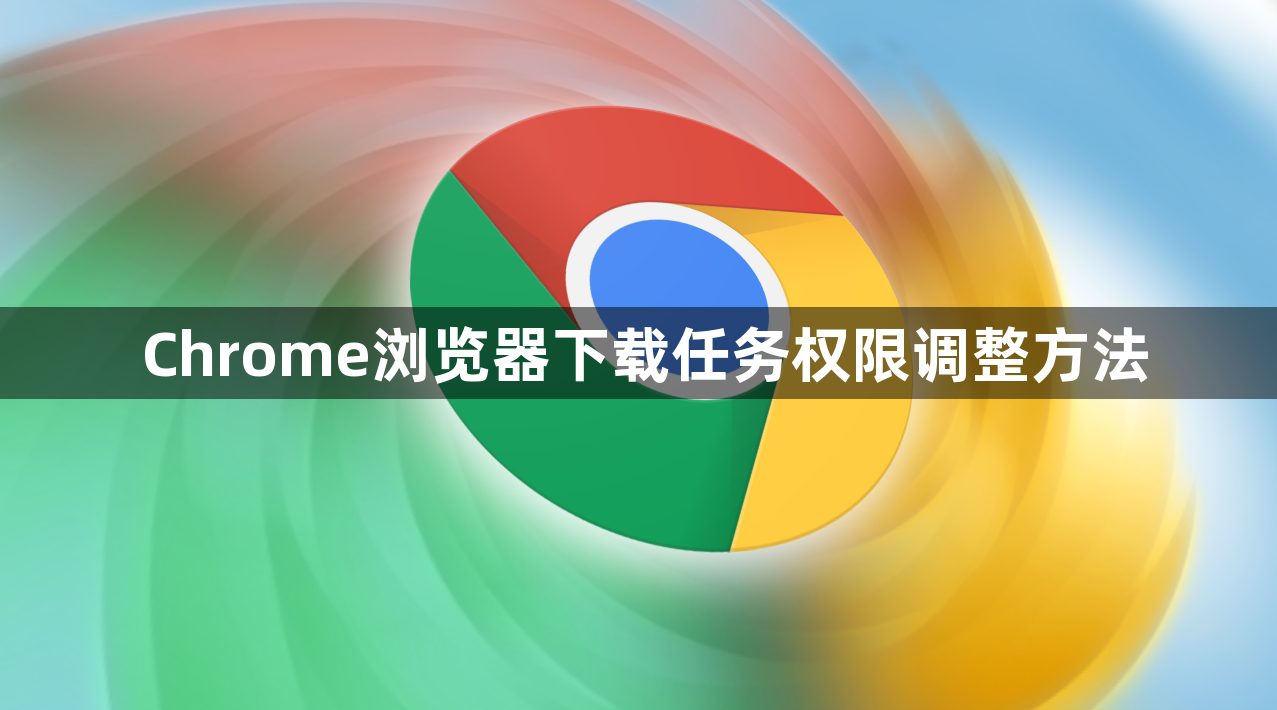Chrome浏览器下载任务权限调整方法1
