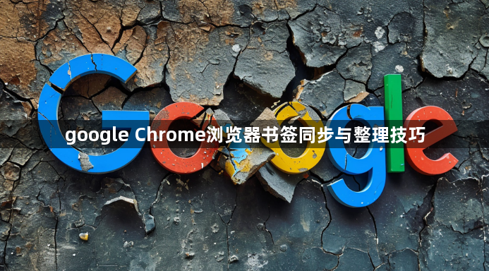google Chrome浏览器书签同步与整理技巧1