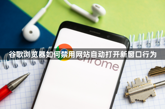 谷歌浏览器如何禁用网站自动打开新窗口行为1
