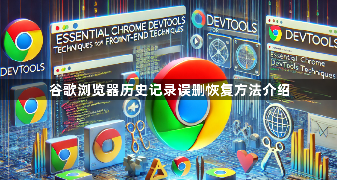 谷歌浏览器历史记录误删恢复方法介绍1