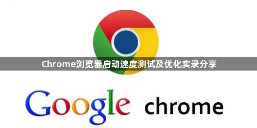 Chrome浏览器启动速度测试及优化实录分享1
