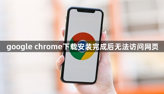 google chrome下载安装完成后无法访问网页1