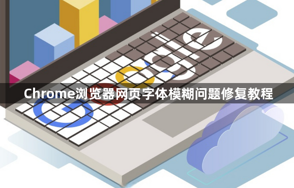 Chrome浏览器网页字体模糊问题修复教程1
