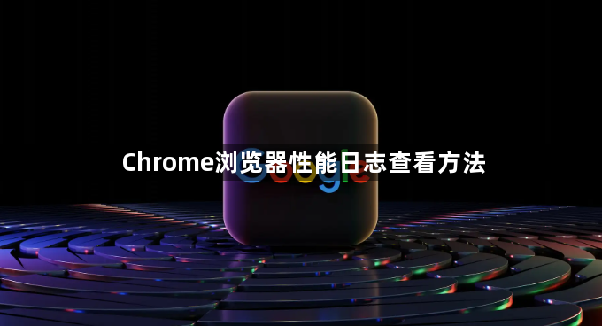 Chrome浏览器性能日志查看方法1