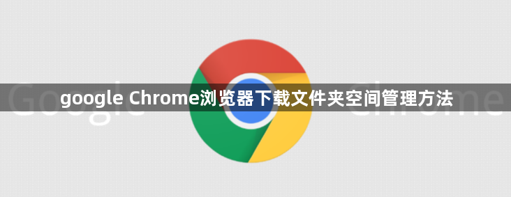 google Chrome浏览器下载文件夹空间管理方法1