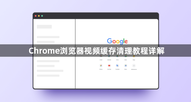 Chrome浏览器视频缓存清理教程详解1