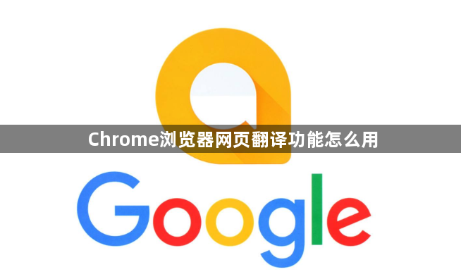 Chrome浏览器网页翻译功能怎么用1
