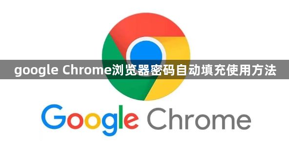 google Chrome浏览器密码自动填充使用方法1