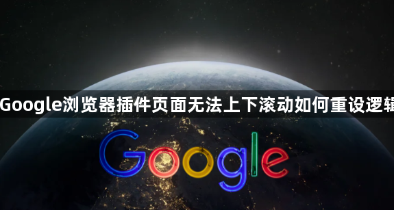 Google浏览器插件页面无法上下滚动如何重设逻辑1