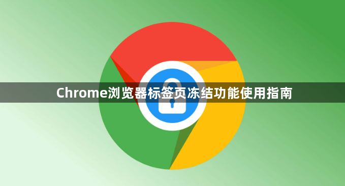 Chrome浏览器标签页冻结功能使用指南1