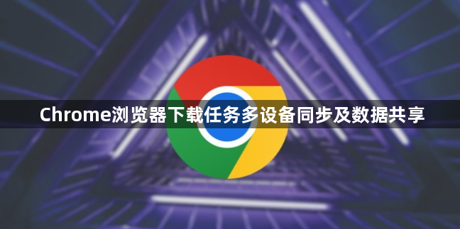 Chrome浏览器下载任务多设备同步及数据共享1
