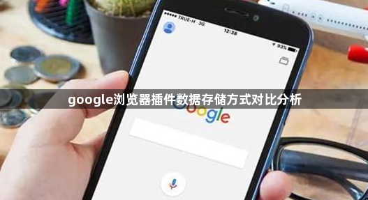 google浏览器插件数据存储方式对比分析1