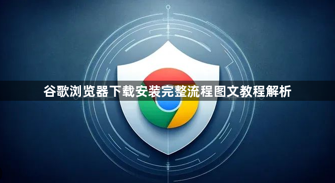 谷歌浏览器下载安装完整流程图文教程解析1