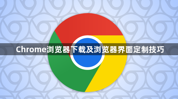 Chrome浏览器下载及浏览器界面定制技巧1