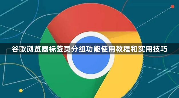 谷歌浏览器标签页分组功能使用教程和实用技巧1
