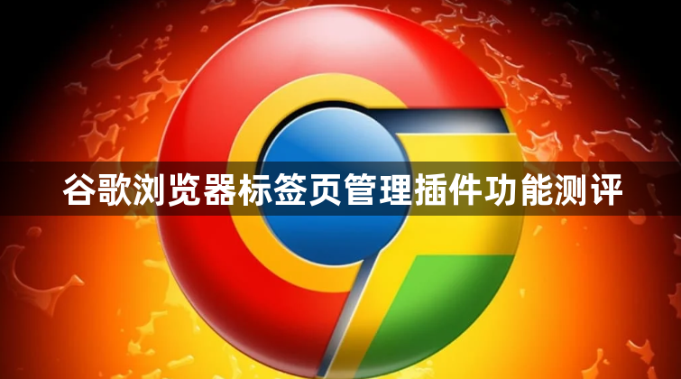 谷歌浏览器标签页管理插件功能测评1