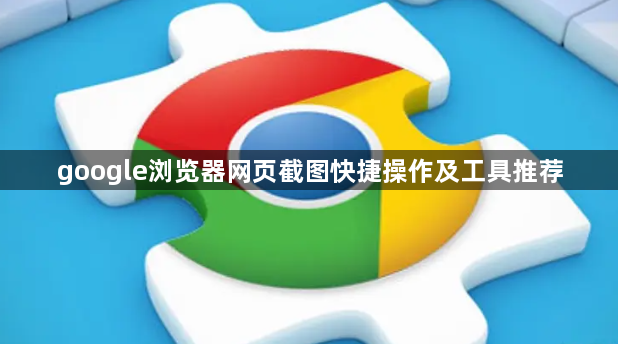 google浏览器网页截图快捷操作及工具推荐1