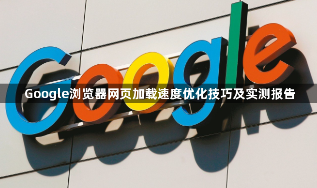 Google浏览器网页加载速度优化技巧及实测报告1